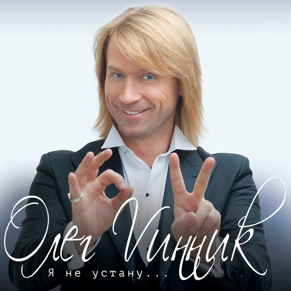 Олег Винник — Черная лилия